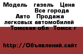  › Модель ­ газель › Цена ­ 120 000 - Все города Авто » Продажа легковых автомобилей   . Томская обл.,Томск г.